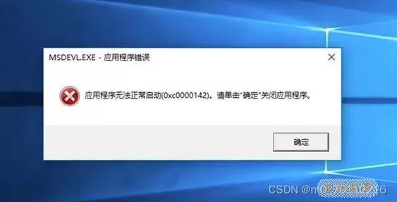 解决软件启动时的应用程序错误问题，详解出现原因与解决方法图1