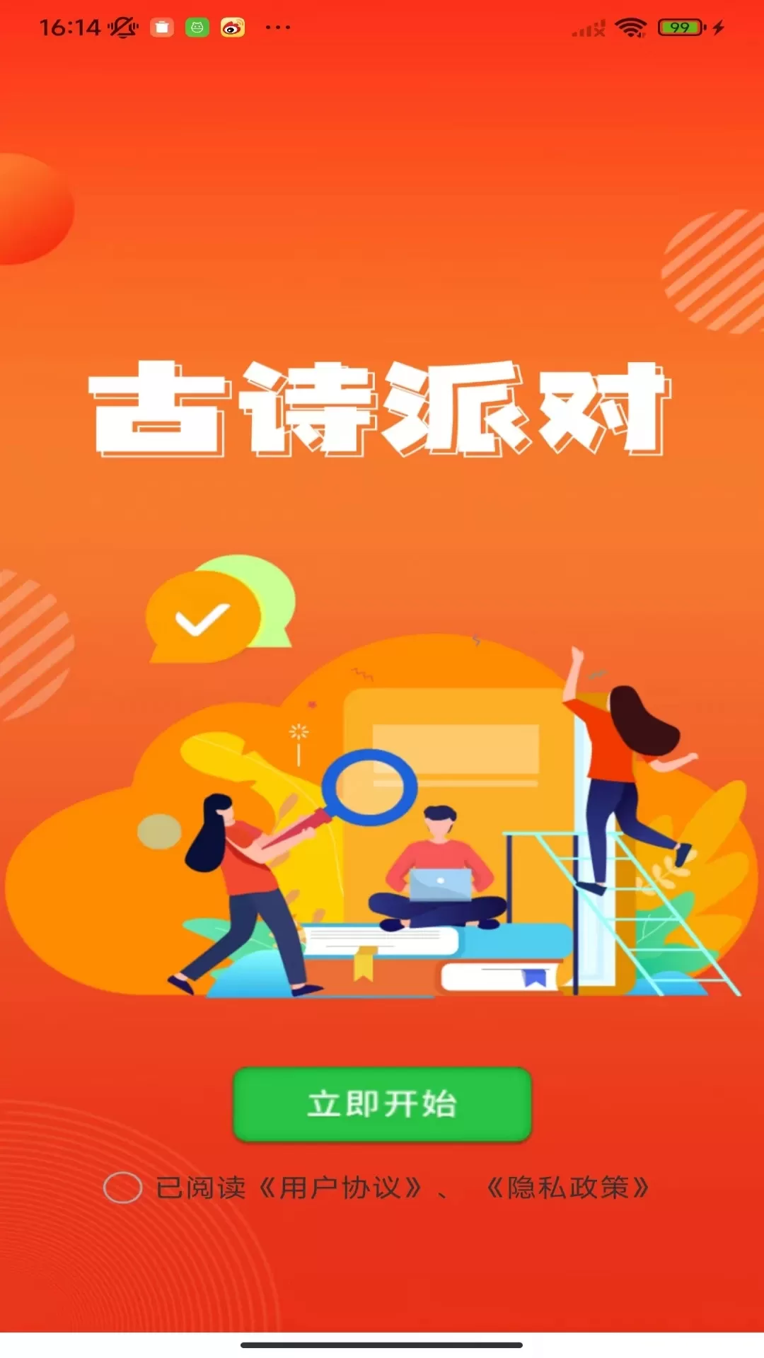 古诗派对app下载图1