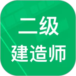 二建题库下载最新版本