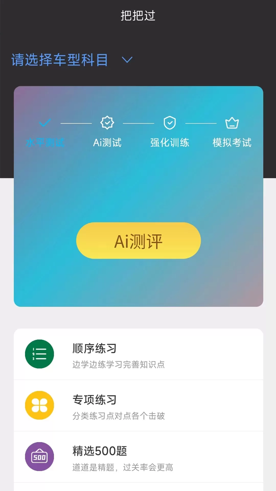 驾考把把过下载app图0