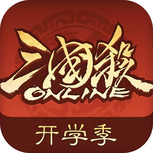 三国杀OL互通版最新版app