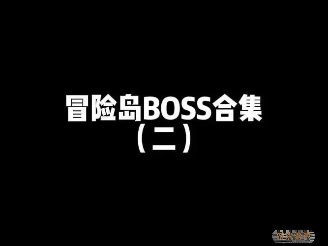 冒险岛079 BOSS属性与位置全解析图3