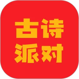 古诗派对app下载_古诗派对app官网版下载安装