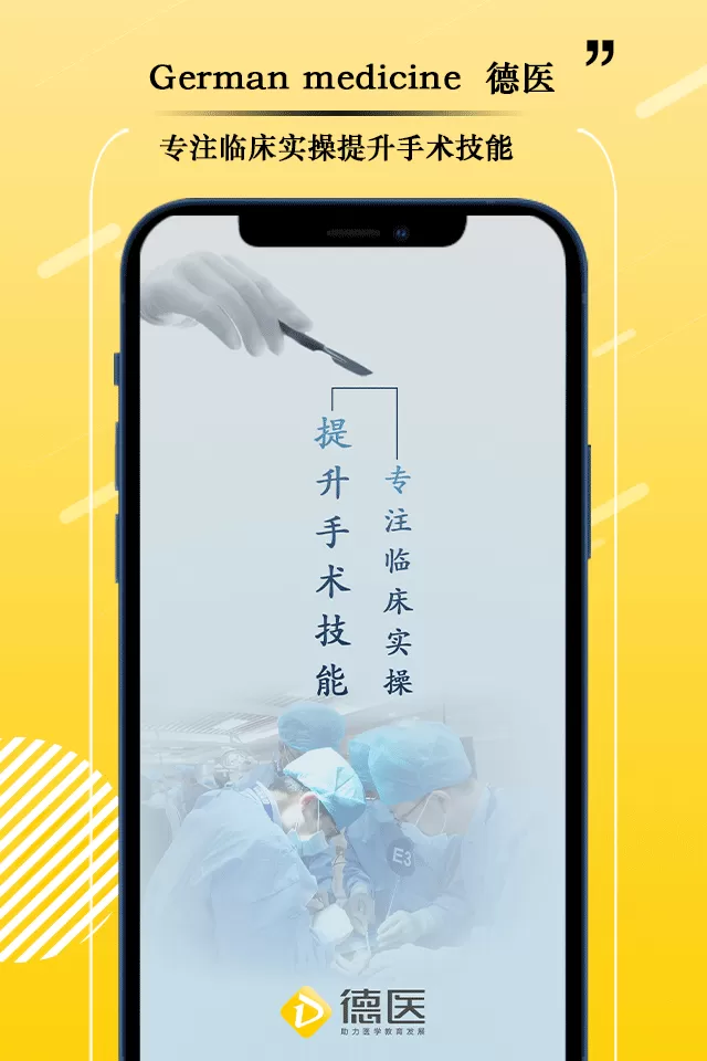 德医学院下载app图0