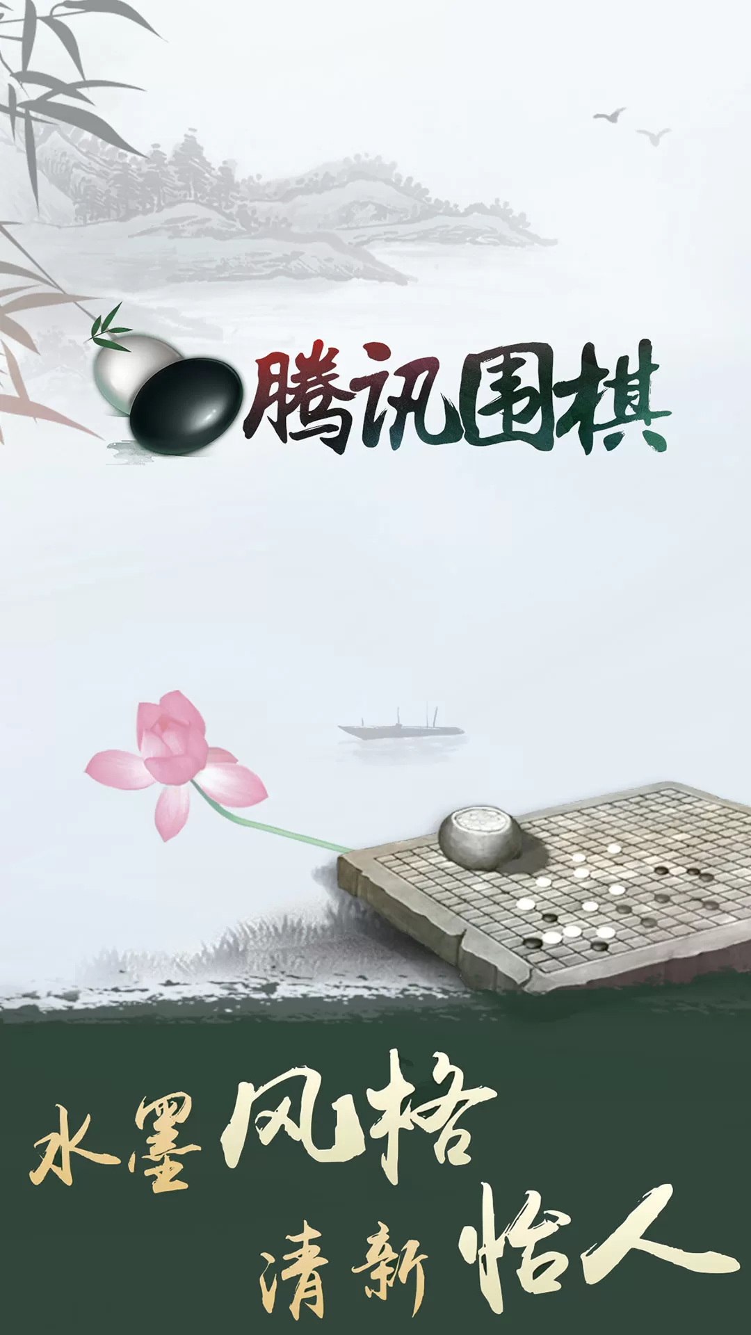 腾讯围棋下载正版图0