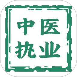 中医执业医师学习官方正版下载_中医执业医师学习app手机下载