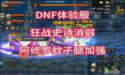 dnf手游7月更新伤害削弱了吗