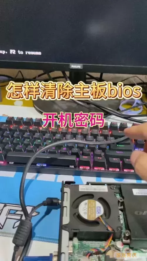 bios模式怎么清除开机密码图2