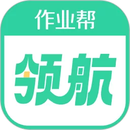 作业帮领航下载app_作业帮领航下载安装最新版