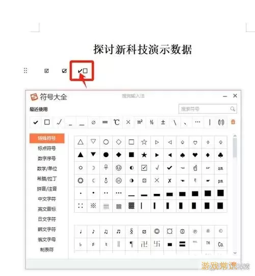 如何在Word中快速查找打勾和复选框的方法与技巧图3