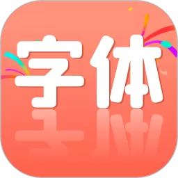 字体官网版app_字体app下载安装