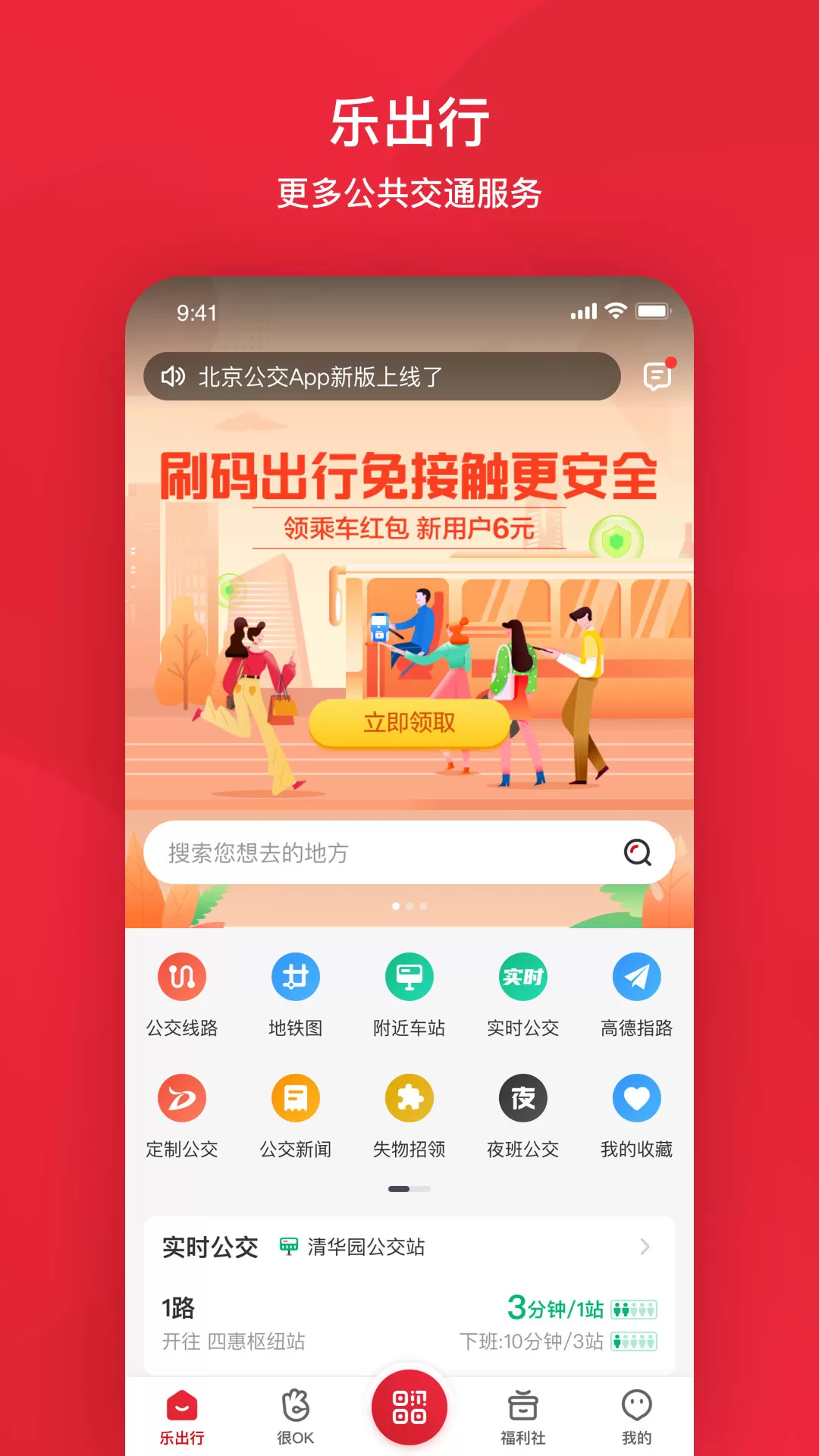 北京公交下载官方正版图1