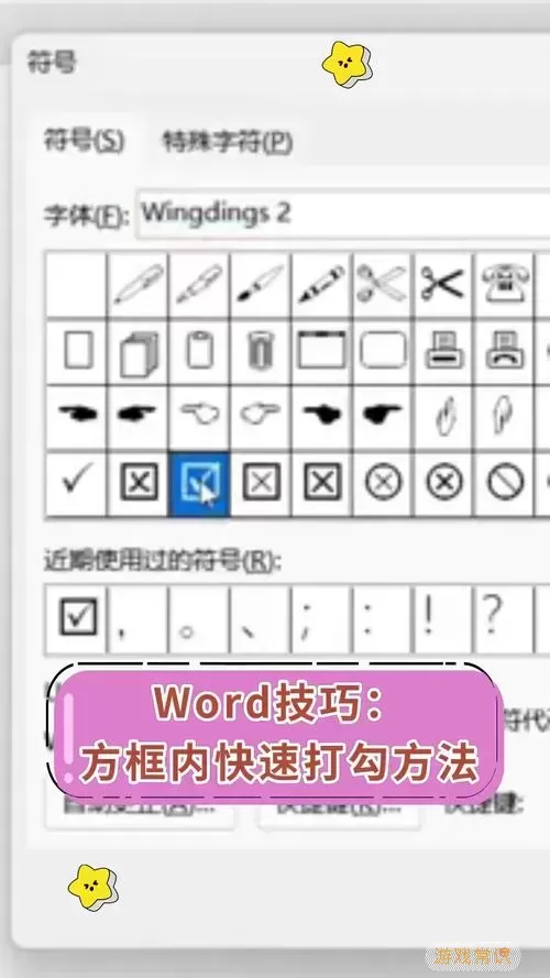 如何在Word中快速查找打勾和复选框的方法与技巧图2