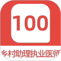 乡村助理执业医师100题库手机版_乡村助理执业医师100题库app官方下载最新版本