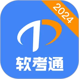 软考通最新版本下载_软考通app最新版下载