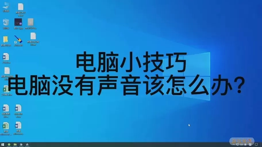 电脑要先静音再取消才有声音-电脑要先静音才能有声音图1