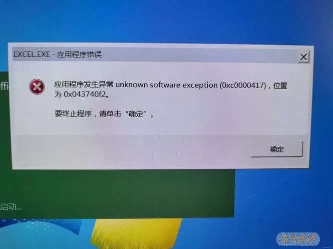 解决电脑提示应用程序发生异常0x0000409的完整指南图1