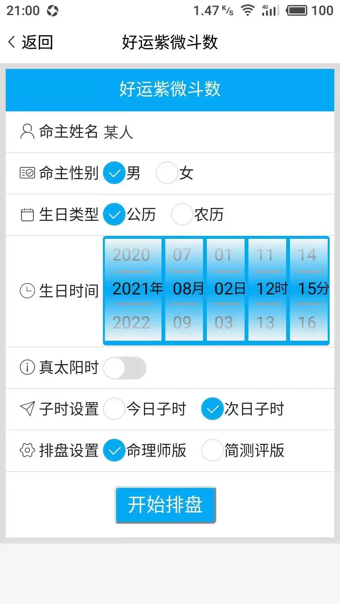 好运紫微斗数安卓版最新版图2