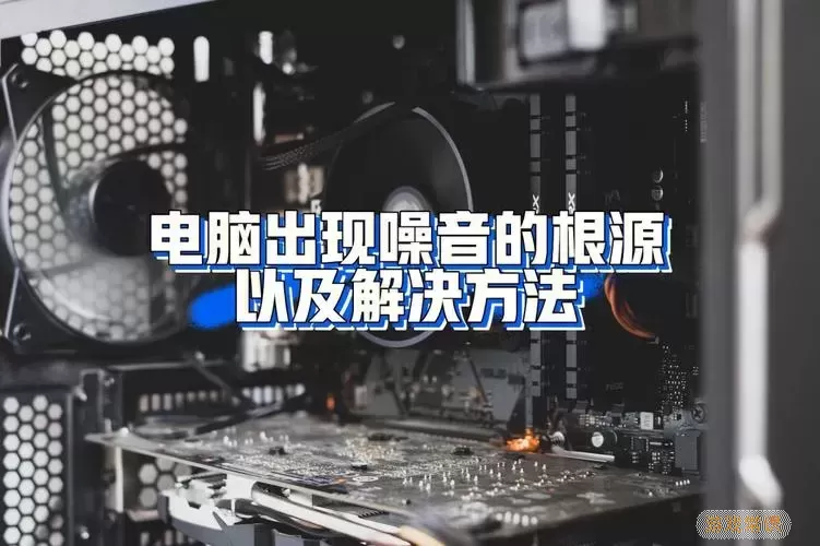 电脑为什么发出滋滋滋的声音-电脑为什么发出吱吱的声音图3