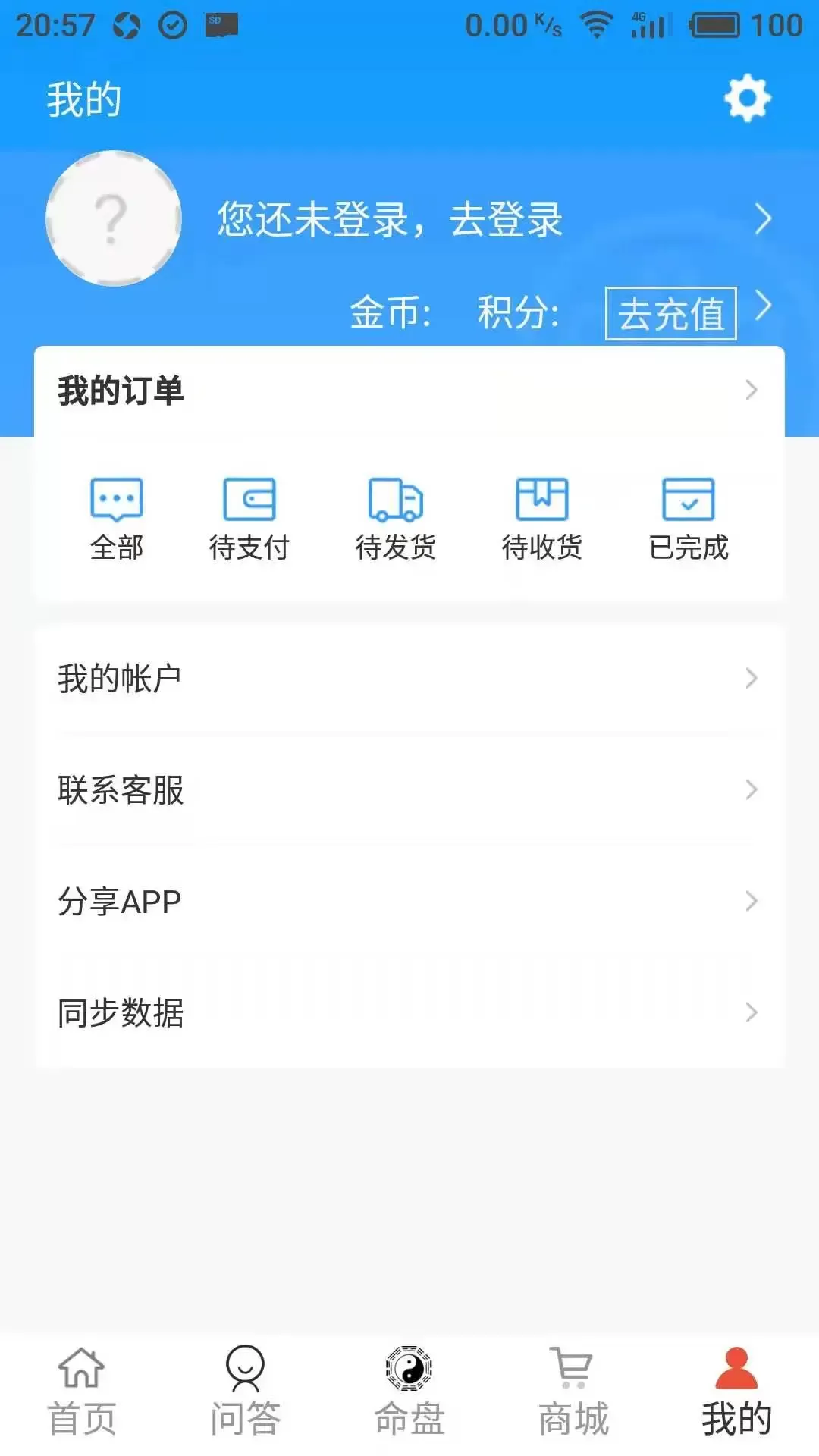 好运紫微斗数安卓版最新版图3