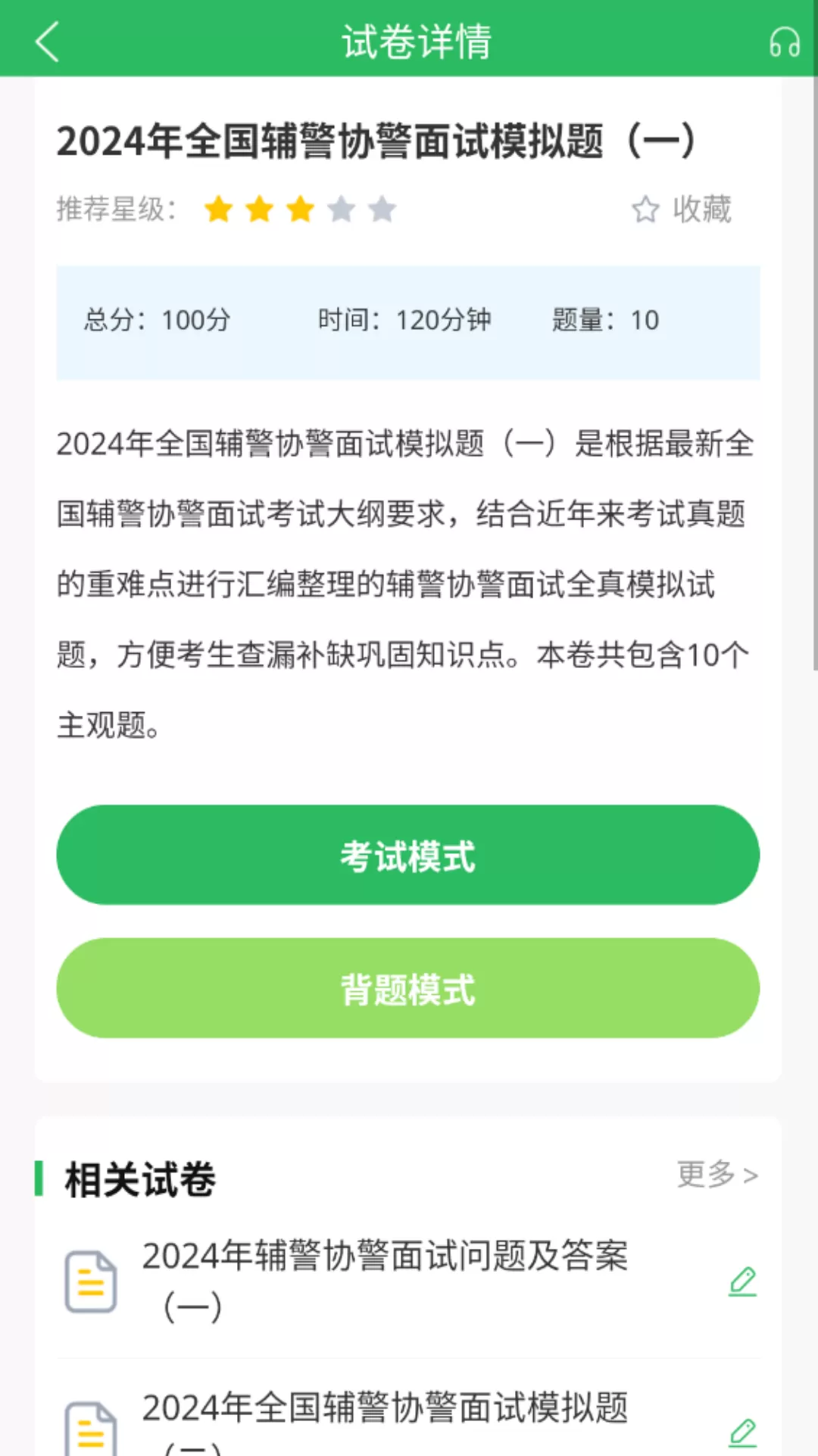 辅警考试题库app最新版图1