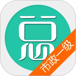 一级建造师-市政公用工程app安卓版_一级建造师-市政公用工程官方版安卓下载