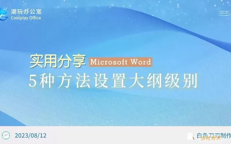 如何在Word中批量设置大纲级别与技巧分享图1