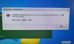 解决电脑提示应用程序发生异常0x0000409的完整指南