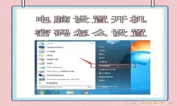 如何在Windows 8中设置取消开机密码的详细步骤指南