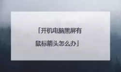 解决Win7黑屏只剩鼠标指针问题的有效方法