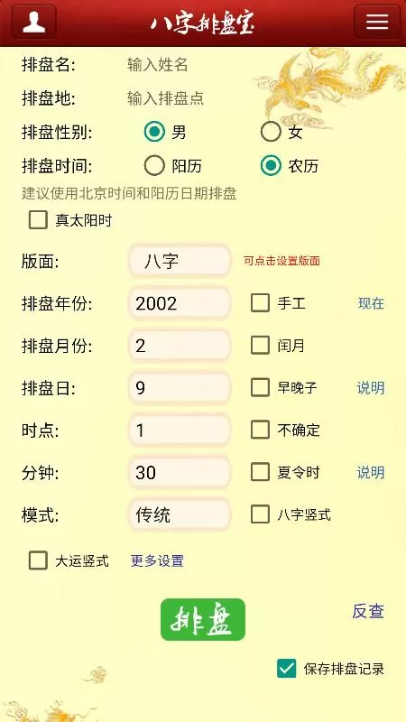 八字排盘宝app下载图1