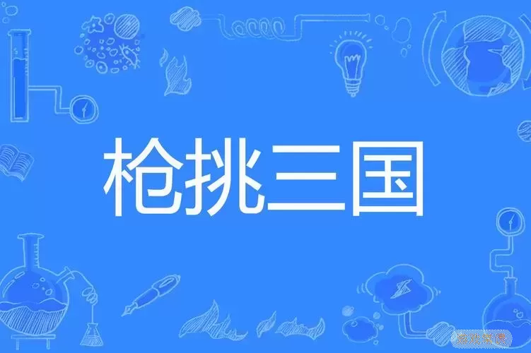 三国之从枪挑邹氏开始最新章节图2