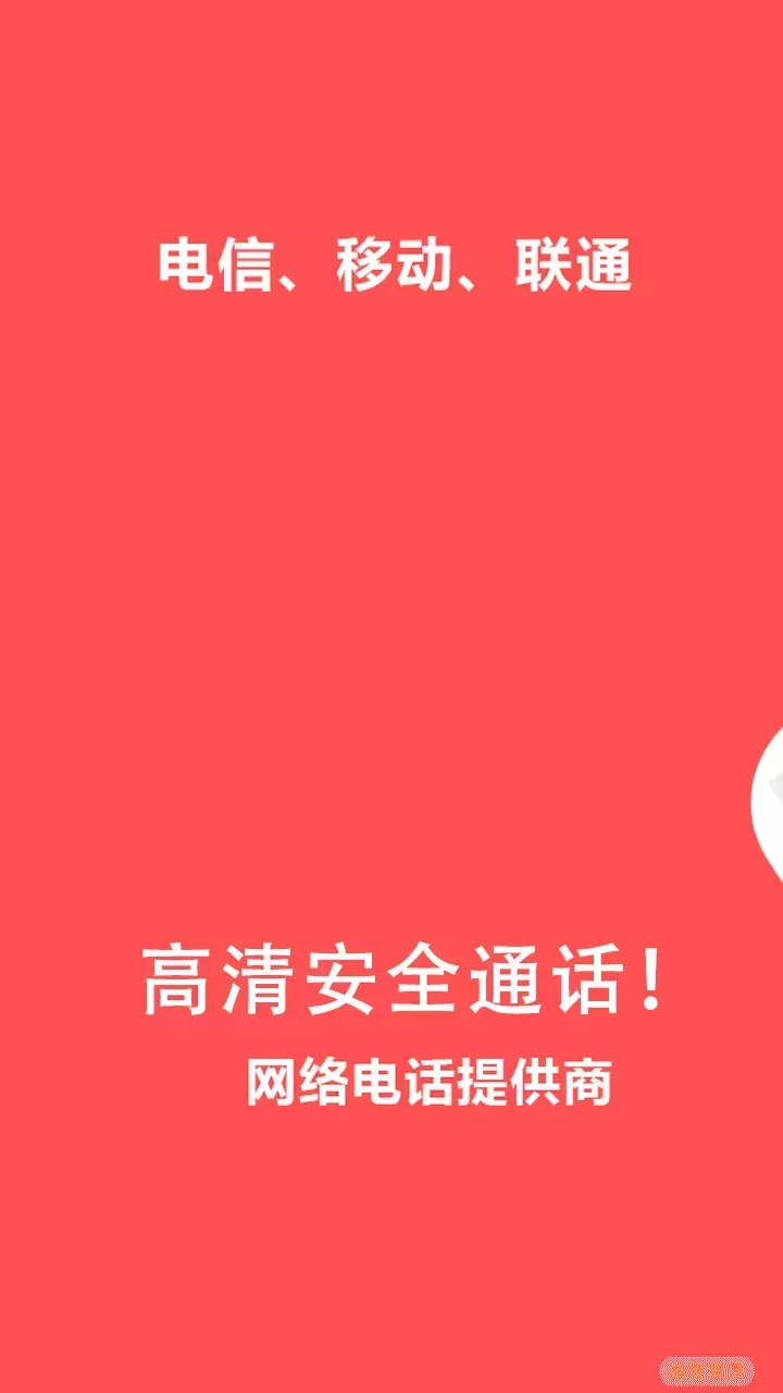 4G网络电话免费下载