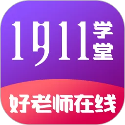 1911学堂安卓最新版_1911学堂下载2024官方正版免费下载