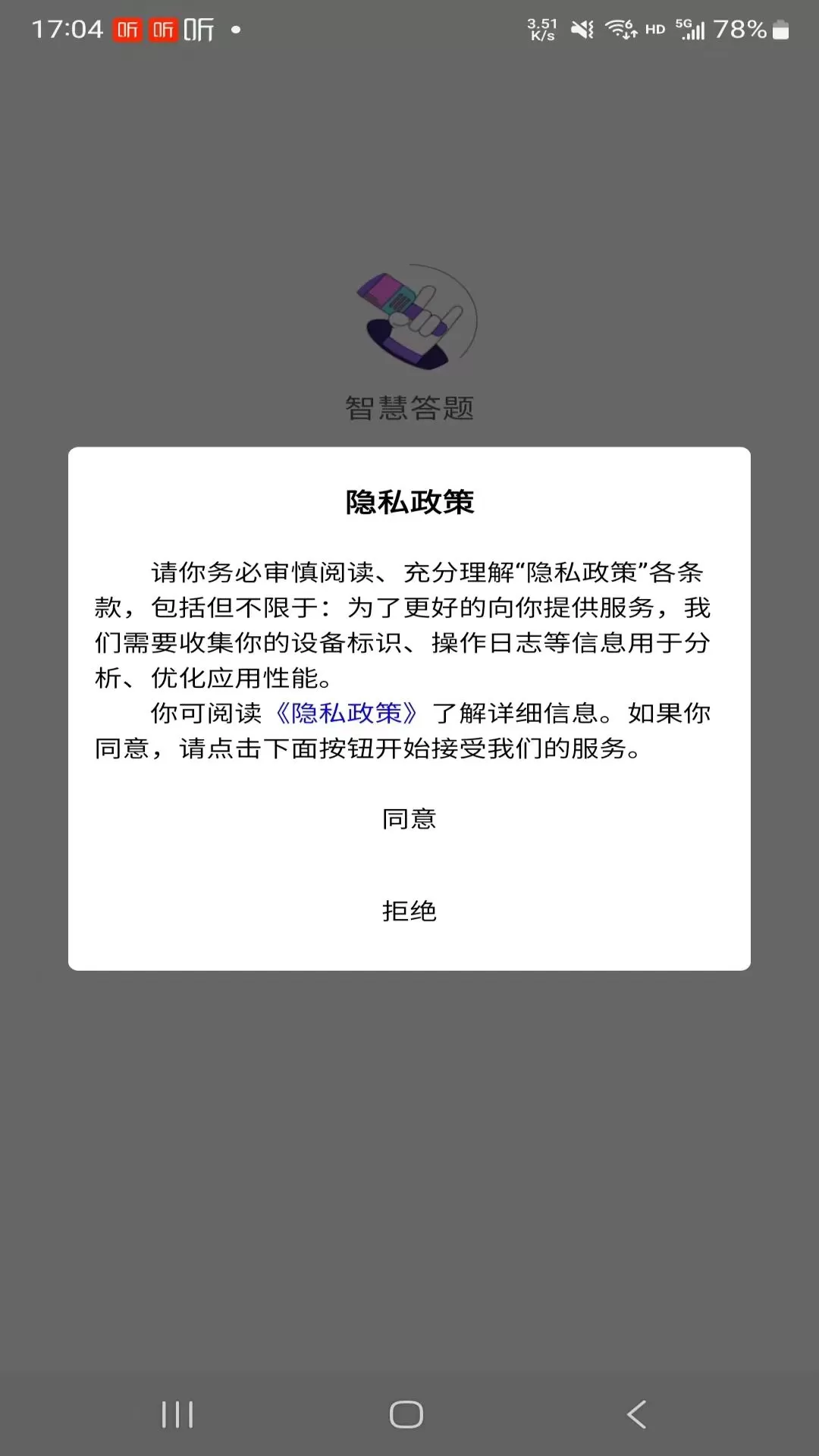 智慧答题最新版下载图0