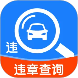 违章快查官网版app_违章快查app下载官方版下载