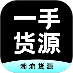 一手货源官网版下载_一手货源app官网版免费下载