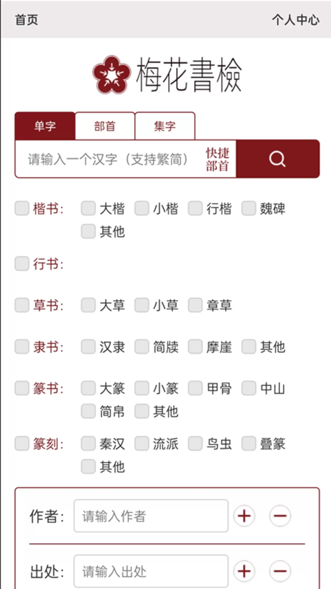 梅花书检在线书法字典官网版手机版图0