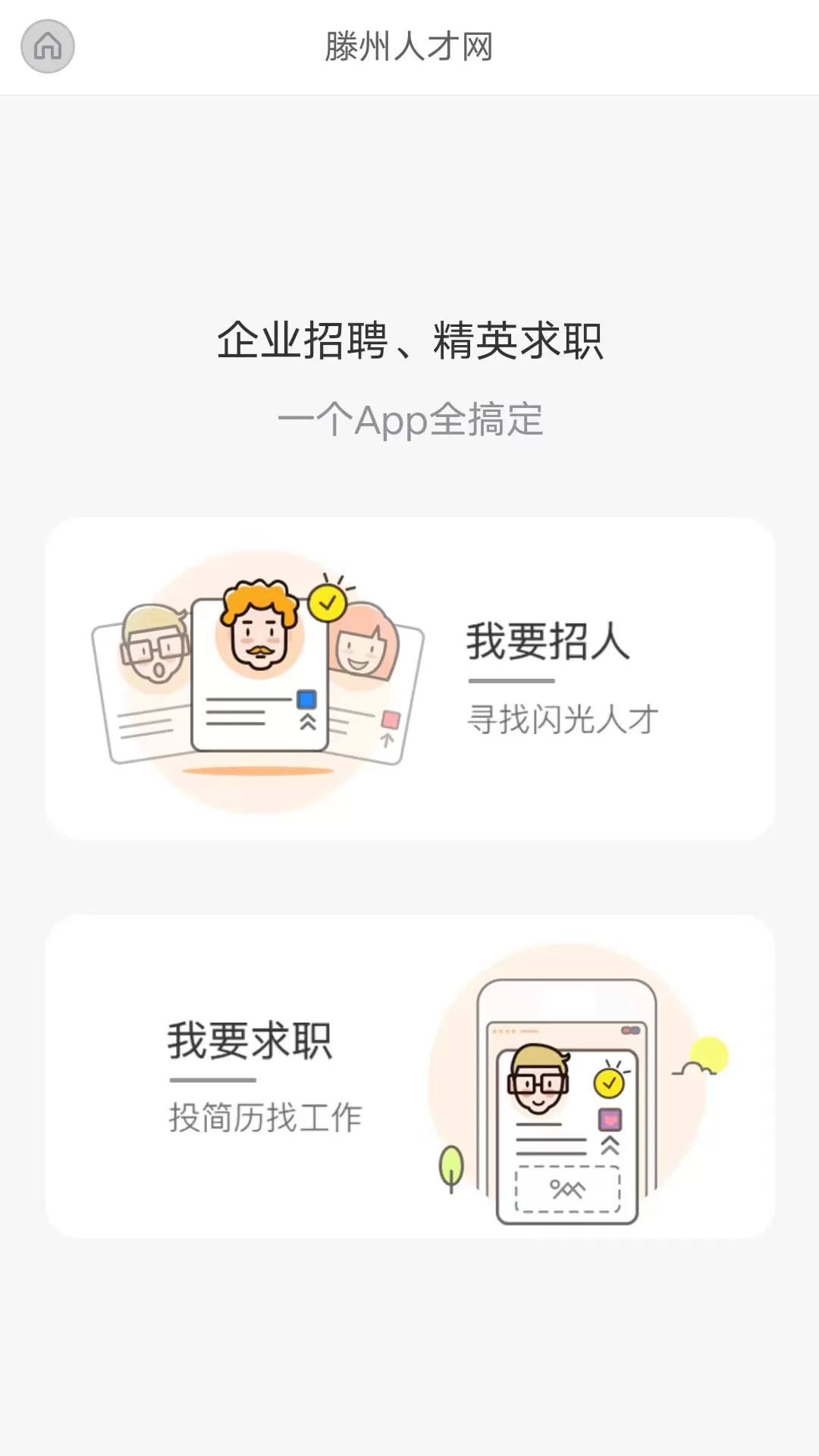 滕州人才网app下载图2
