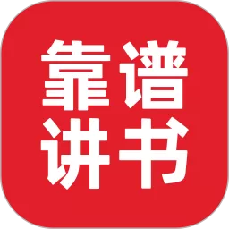 靠谱讲书下载最新版_靠谱讲书app手机版下载