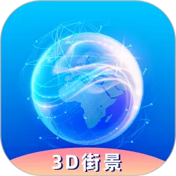 奥维3D卫星实况街景app安卓版_奥维3D卫星实况街景app官方下载最新版本