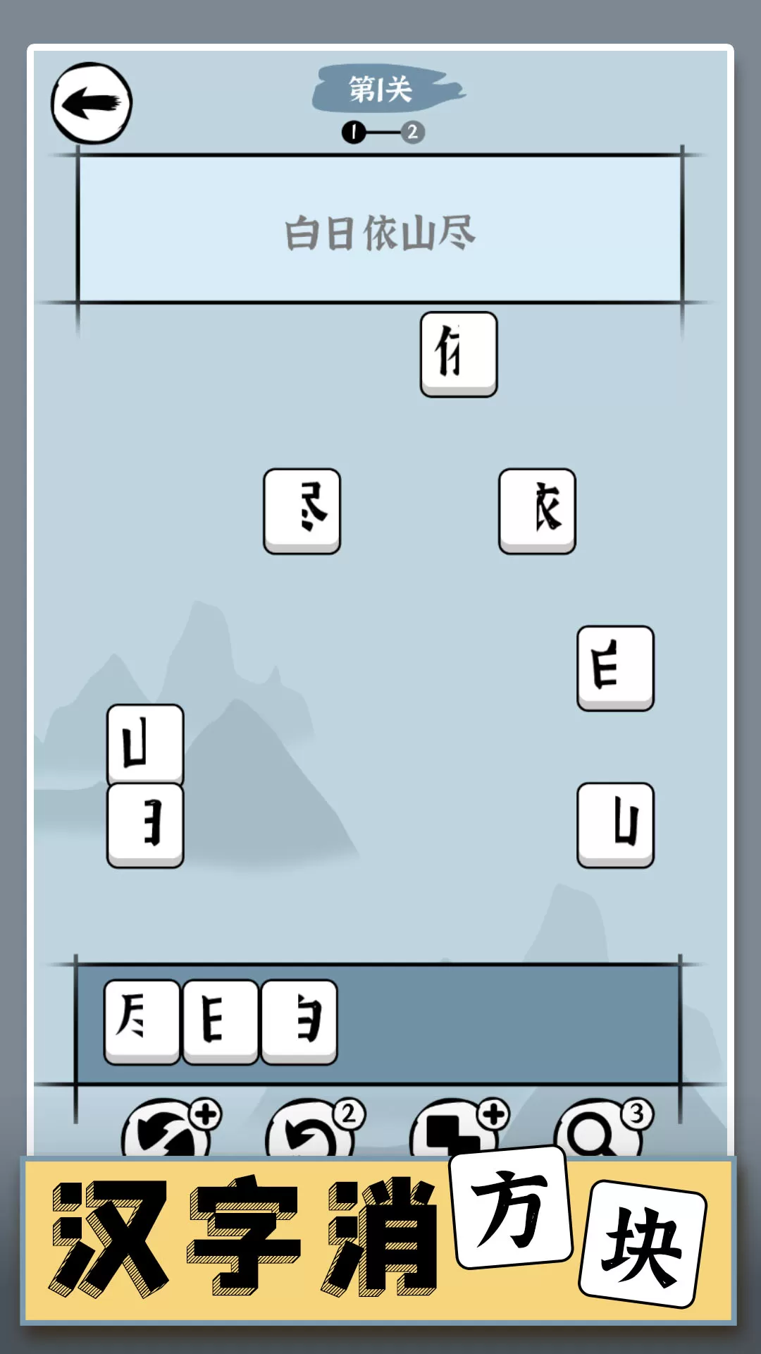 汉字消方块手游下载图4