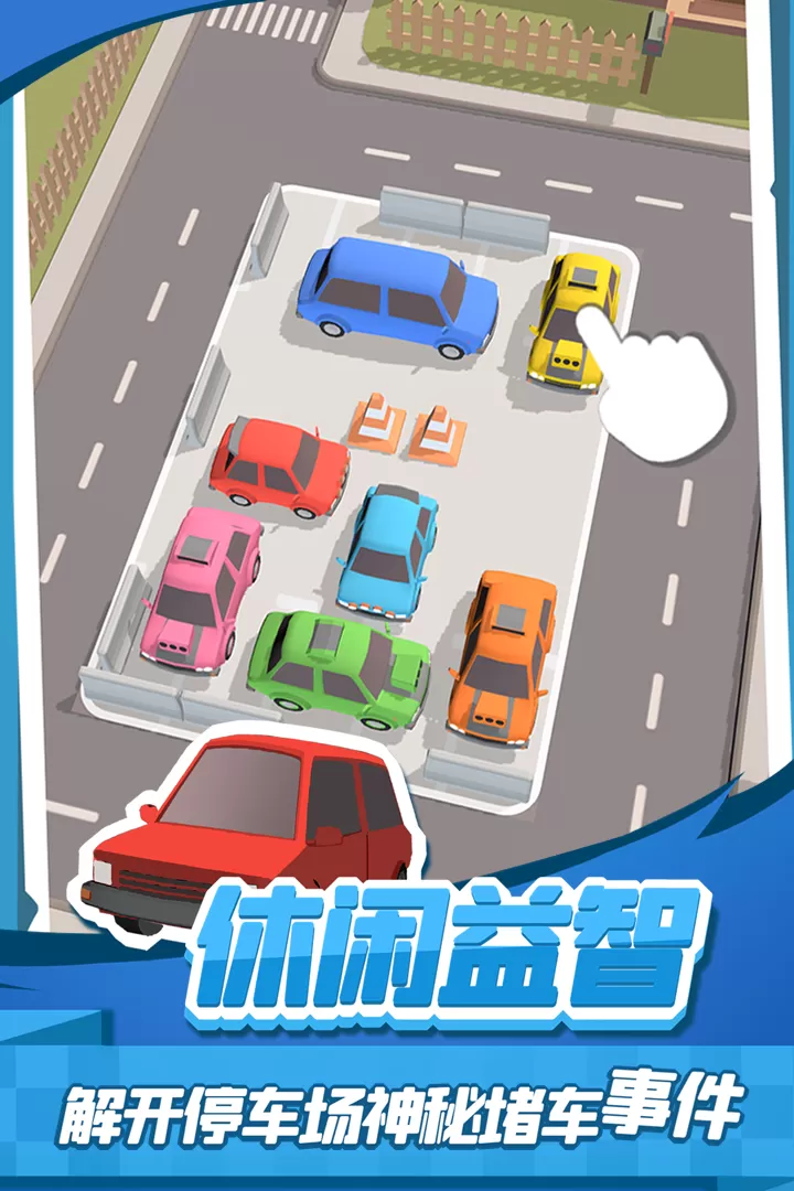 老板挪个车2最新手机版图4