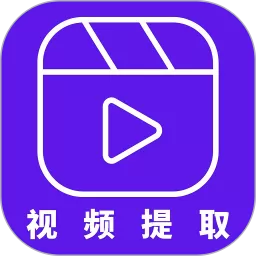 视频提取器安卓下载_视频提取器app下载安装到手机