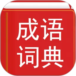 汉语成语词典安卓最新版_汉语成语词典app官方版最新版下载