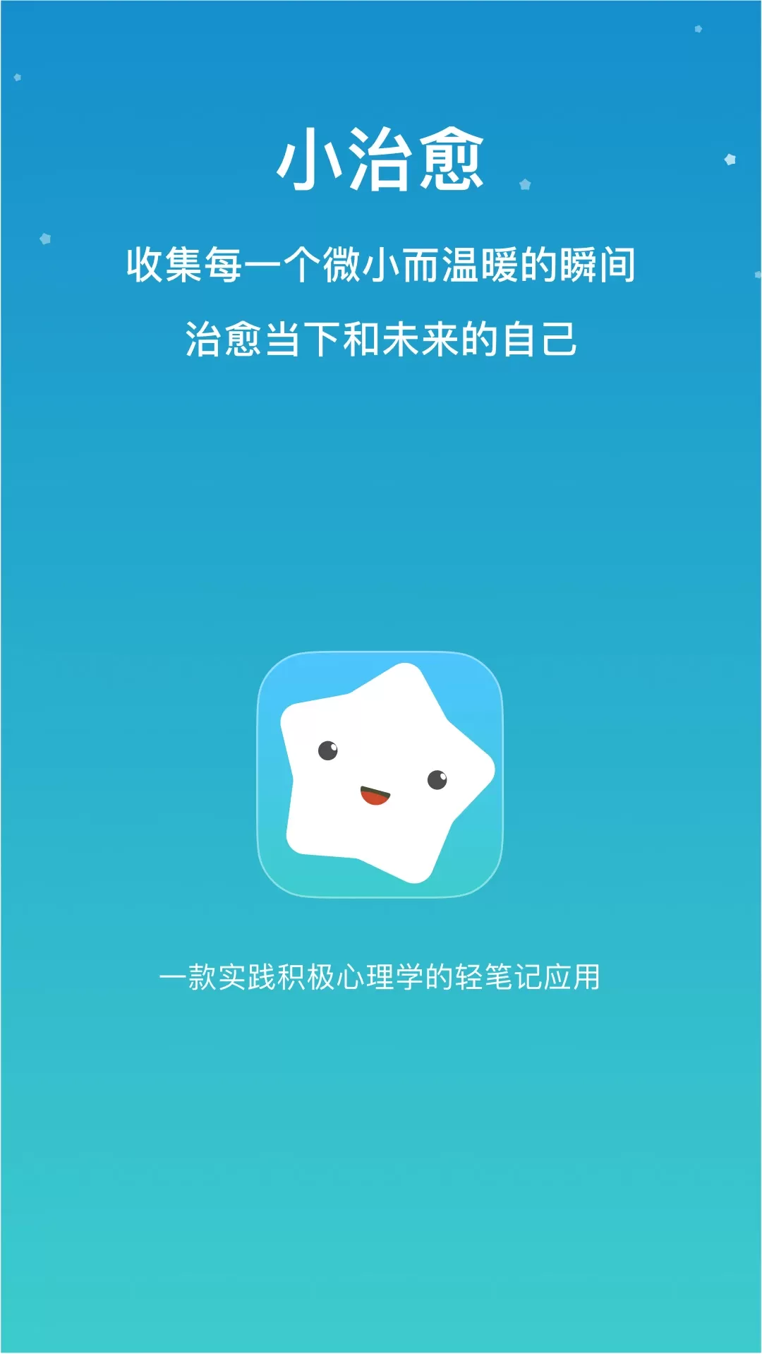 小治愈软件下载图0