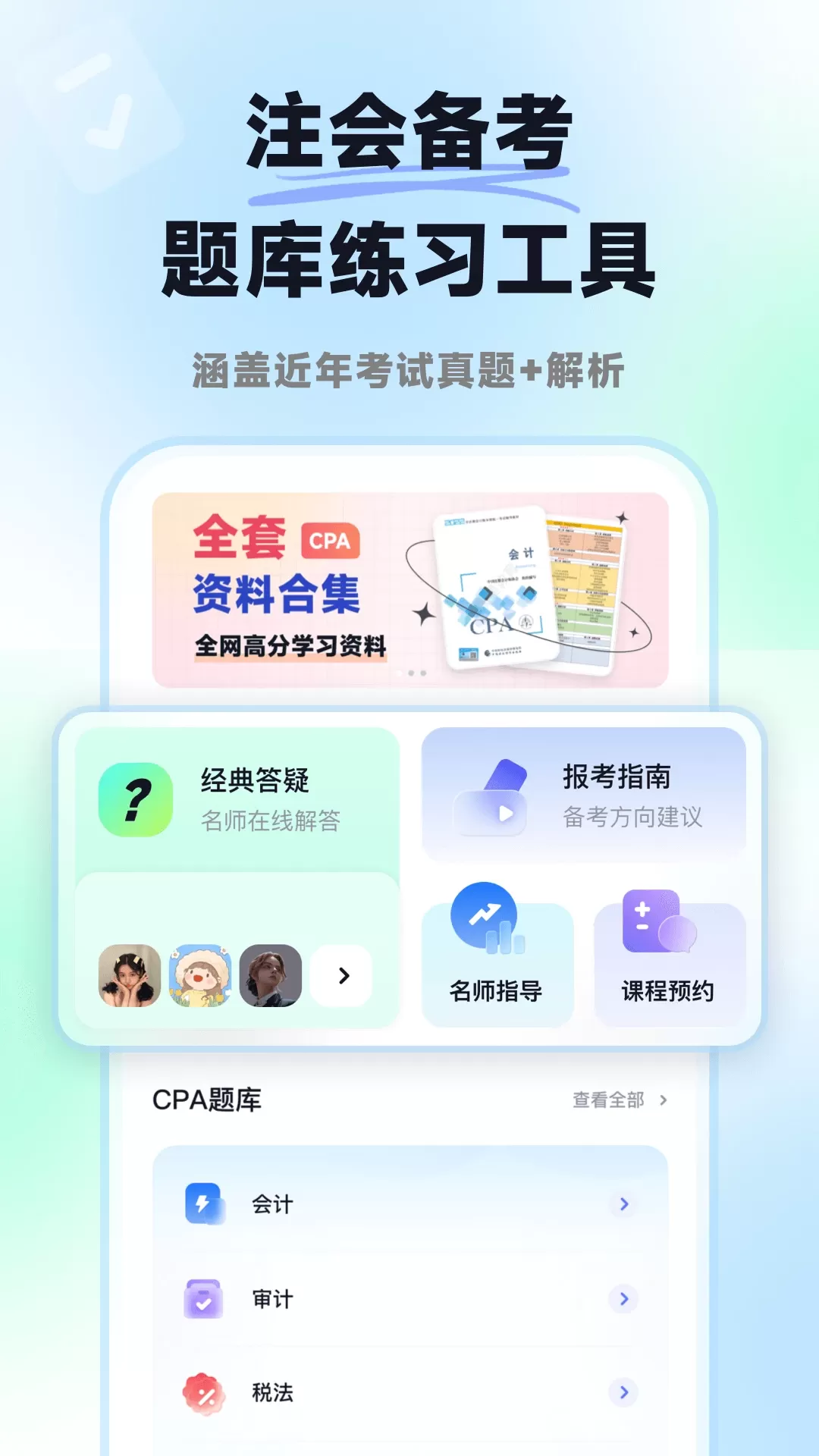 揽星会计CPA官方版下载图0