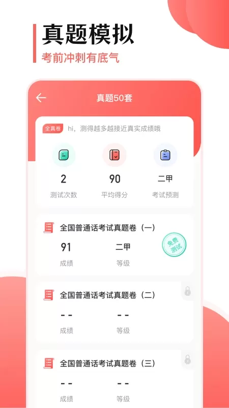 普通话测试下载免费图1