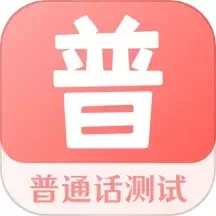 普通话测试下载免费_普通话测试app下载安卓