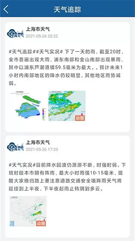 上海知天气平台下载图2